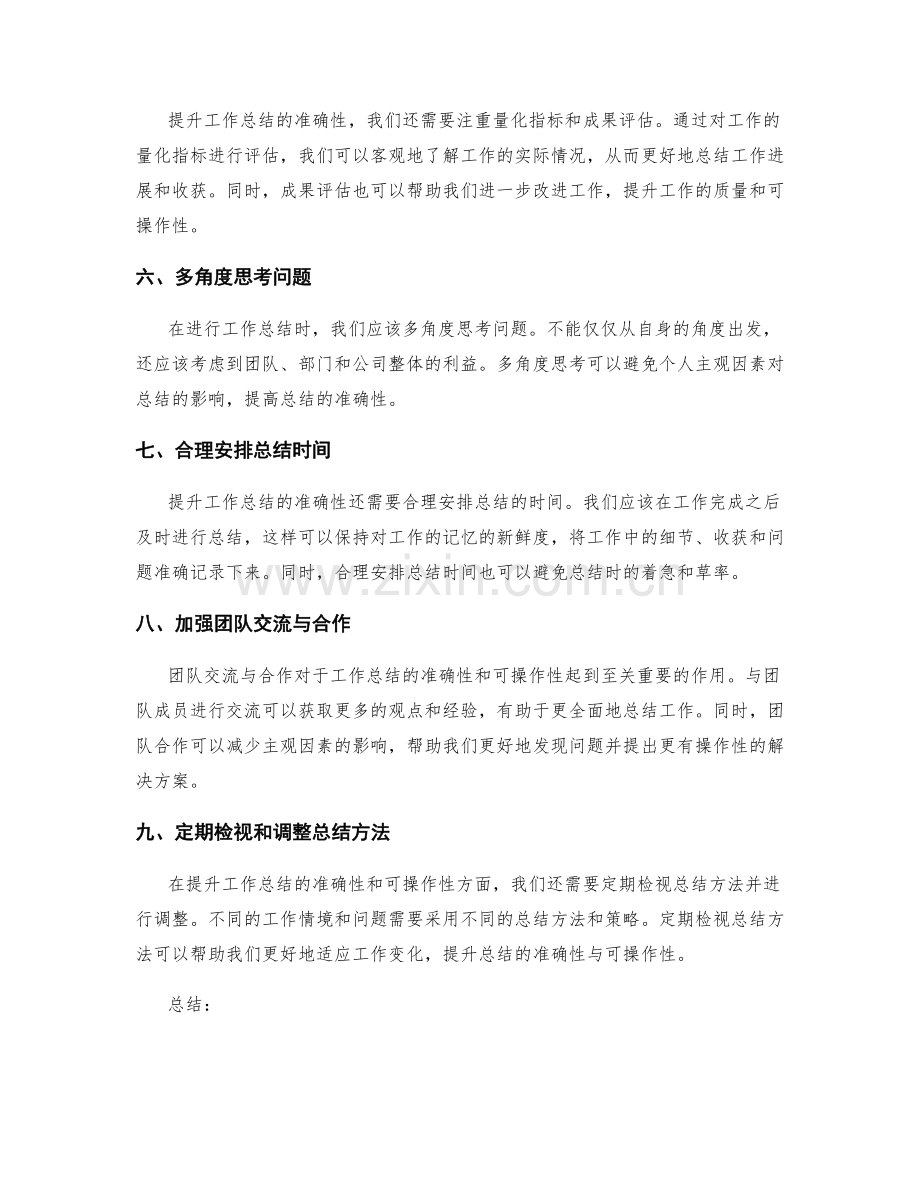 提升工作总结的准确性与可操作性技巧.docx_第2页