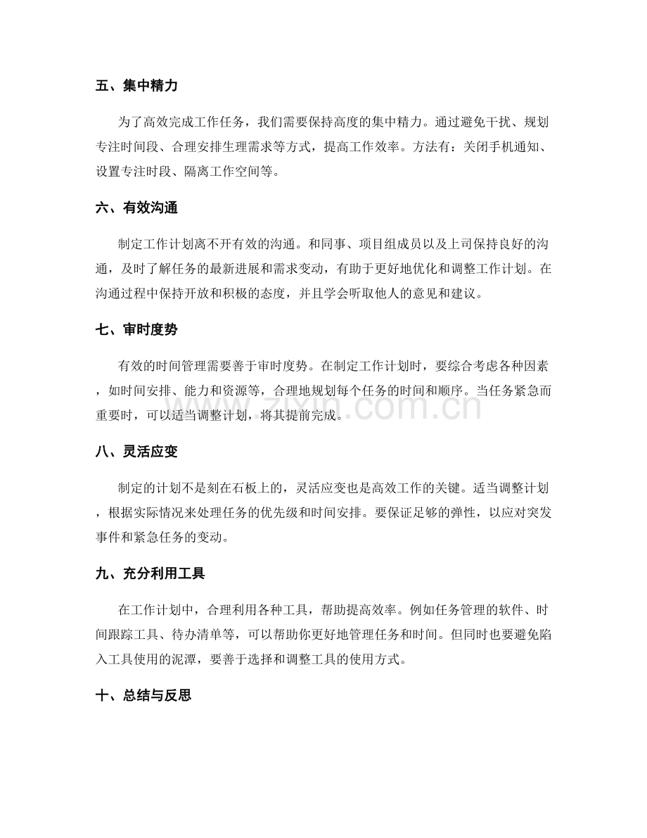 高效制定工作计划的任务优化和时间管理技巧分享.docx_第2页