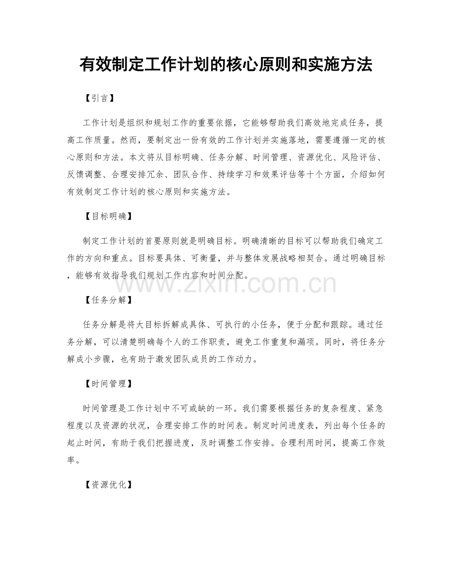 有效制定工作计划的核心原则和实施方法.docx_第1页