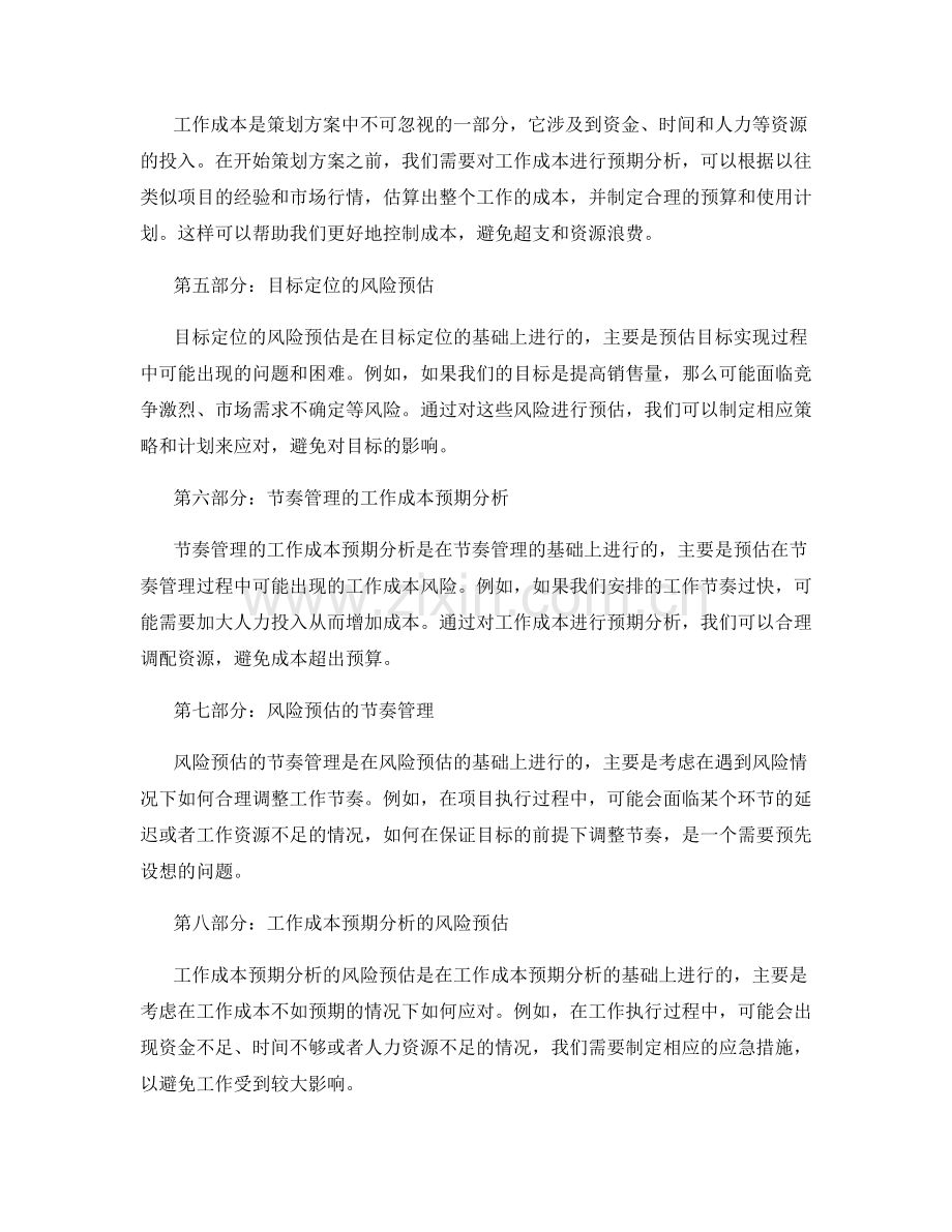 策划方案的目标定位和节奏管理的风险预估和工作成本的预期分析.docx_第2页
