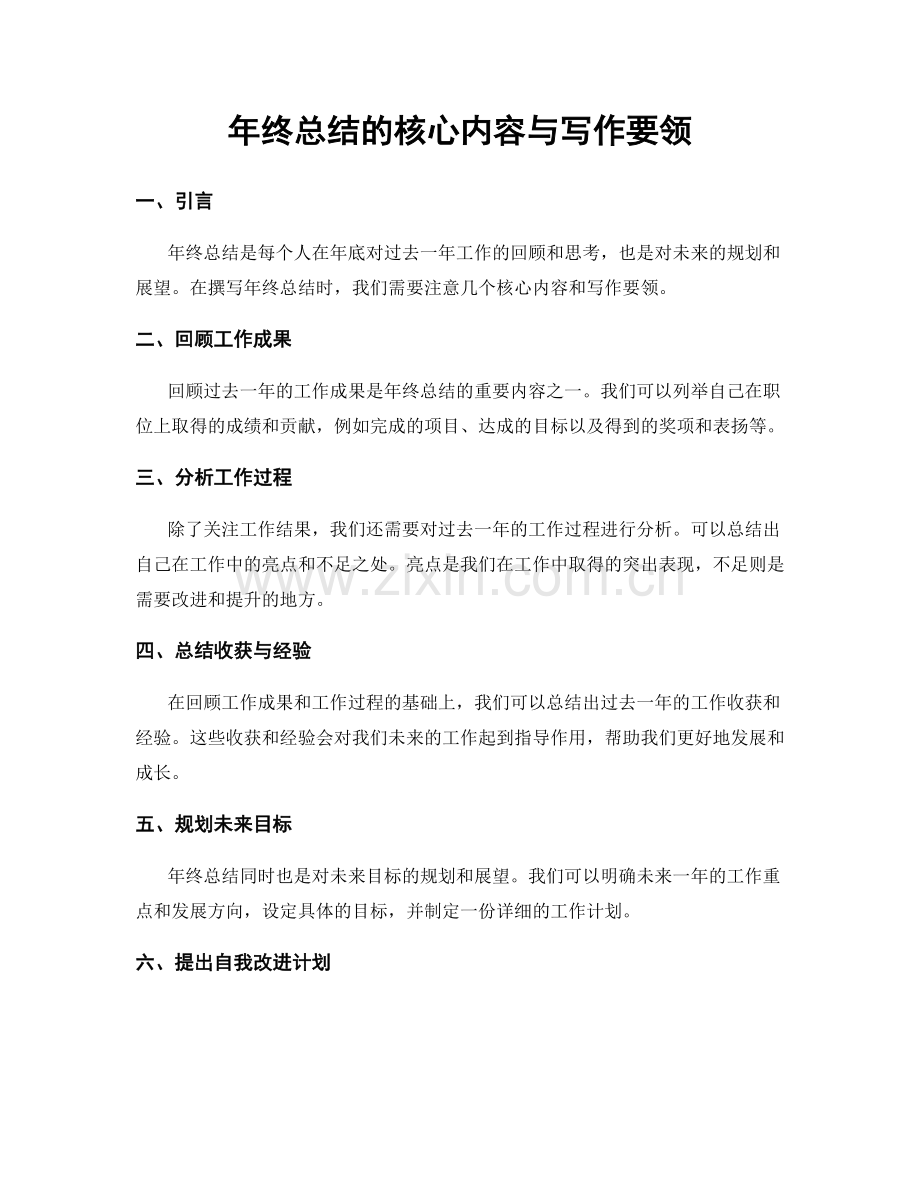 年终总结的核心内容与写作要领.docx_第1页