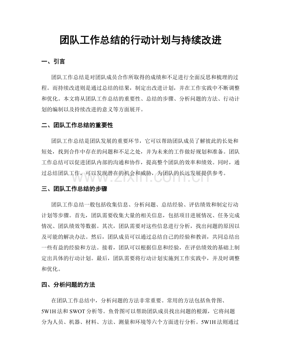 团队工作总结的行动计划与持续改进.docx_第1页