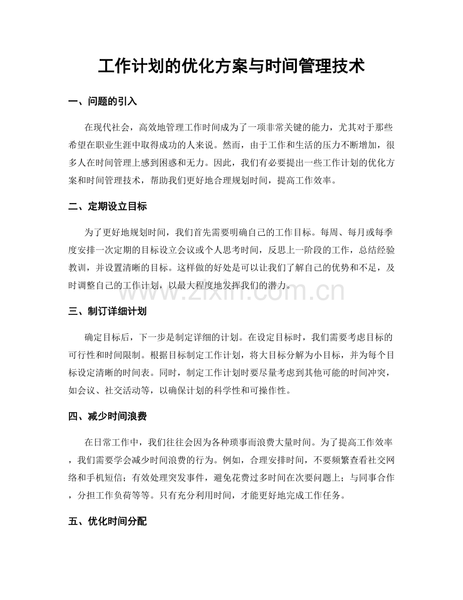 工作计划的优化方案与时间管理技术.docx_第1页