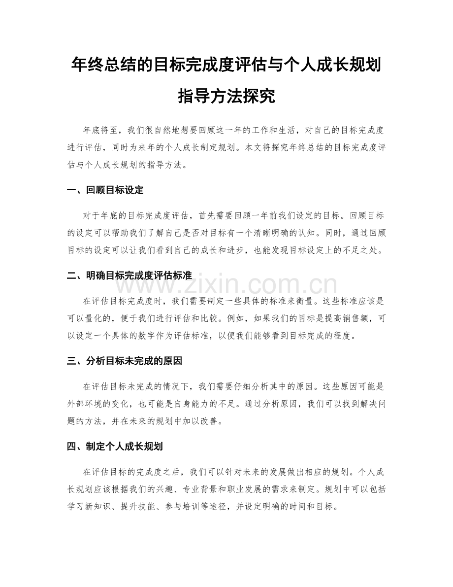 年终总结的目标完成度评估与个人成长规划指导方法探究.docx_第1页