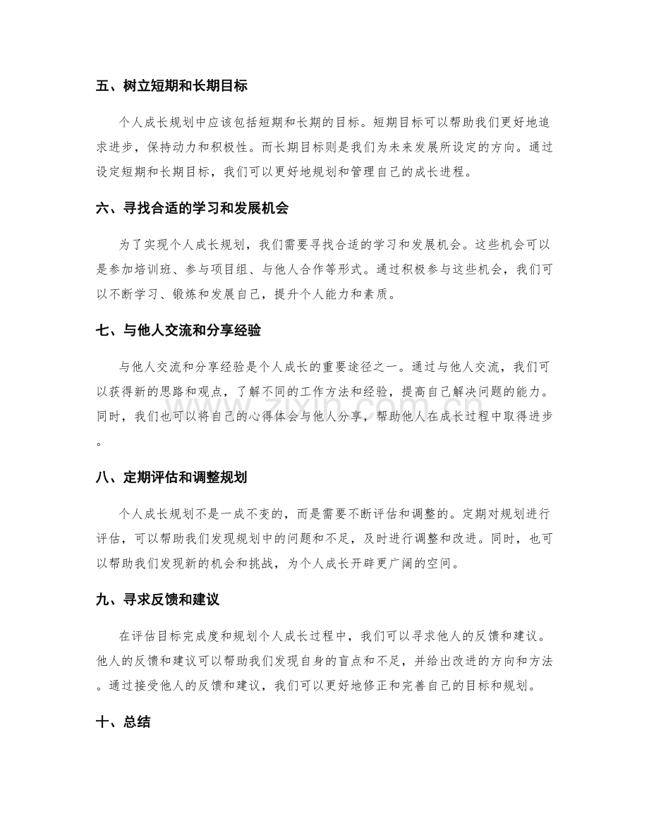 年终总结的目标完成度评估与个人成长规划指导方法探究.docx_第2页