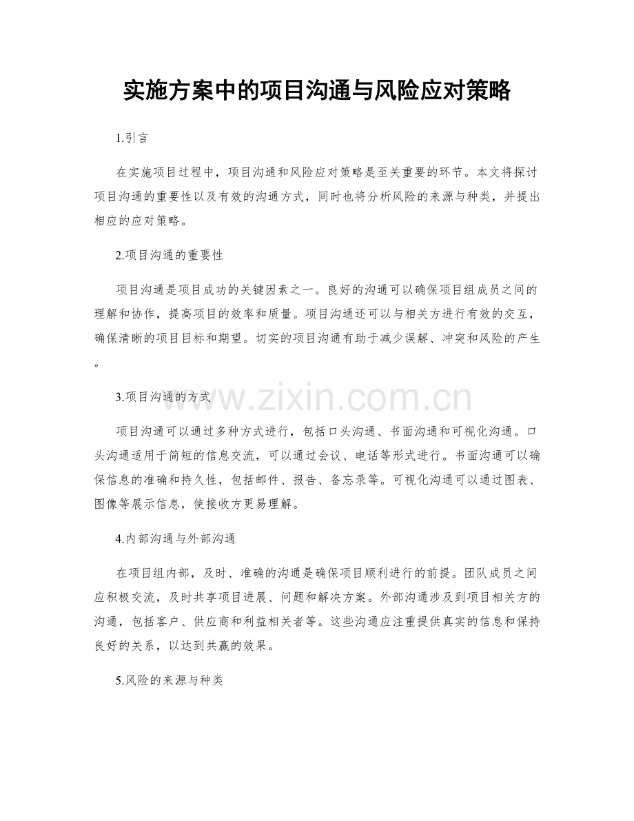 实施方案中的项目沟通与风险应对策略.docx_第1页