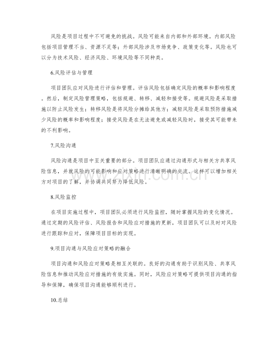 实施方案中的项目沟通与风险应对策略.docx_第2页