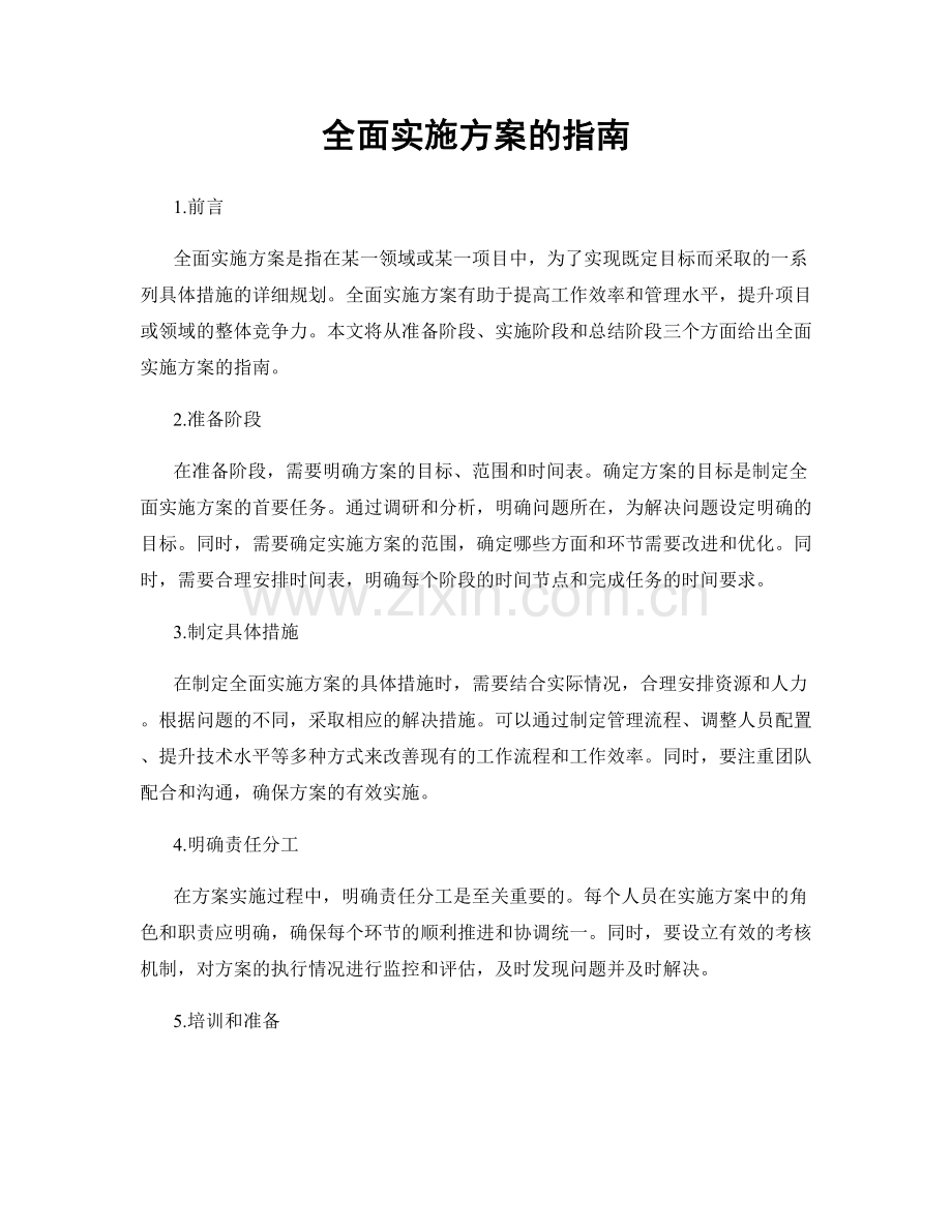 全面实施方案的指南.docx_第1页