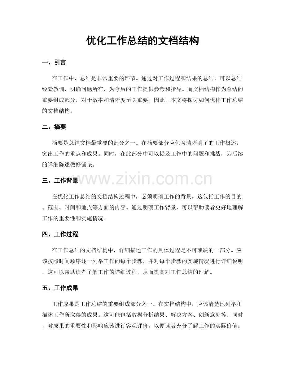 优化工作总结的文档结构.docx_第1页
