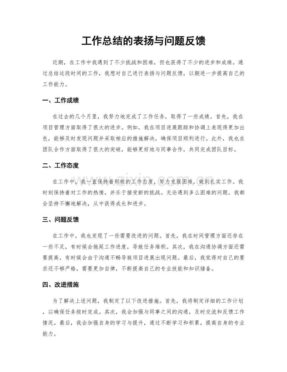 工作总结的表扬与问题反馈.docx_第1页