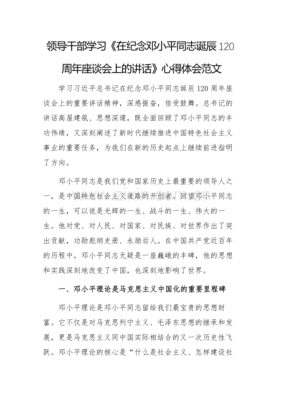 领导干部学习《在纪念邓小平同志诞辰120周年座谈会上的讲话》心得体会范文.docx_第1页