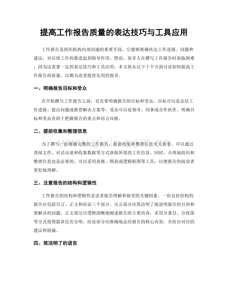 提高工作报告质量的表达技巧与工具应用.docx_第1页