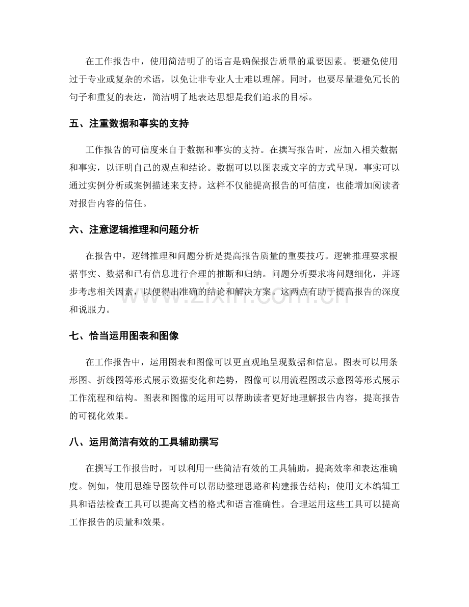 提高工作报告质量的表达技巧与工具应用.docx_第2页