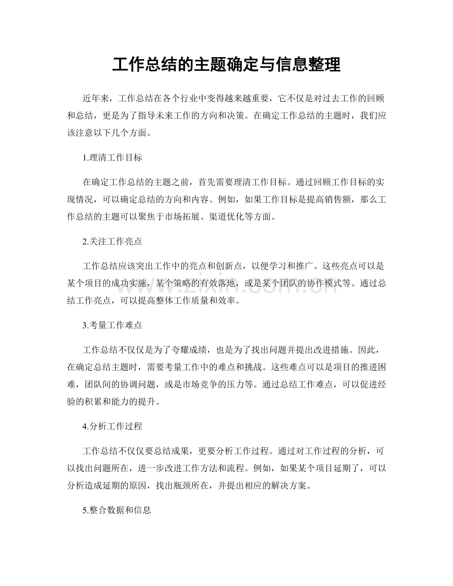 工作总结的主题确定与信息整理.docx_第1页