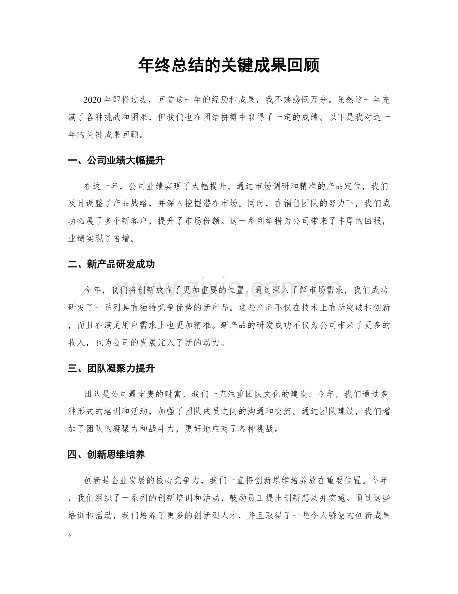 年终总结的关键成果回顾.docx_第1页