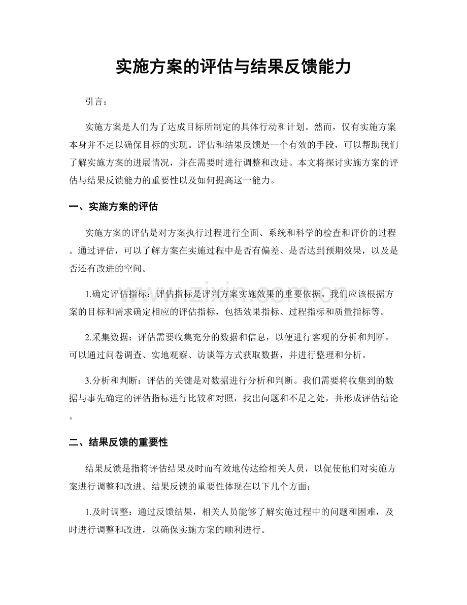 实施方案的评估与结果反馈能力.docx_第1页