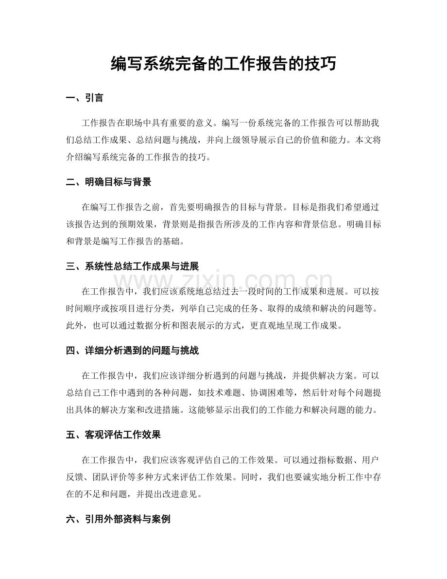 编写系统完备的工作报告的技巧.docx_第1页