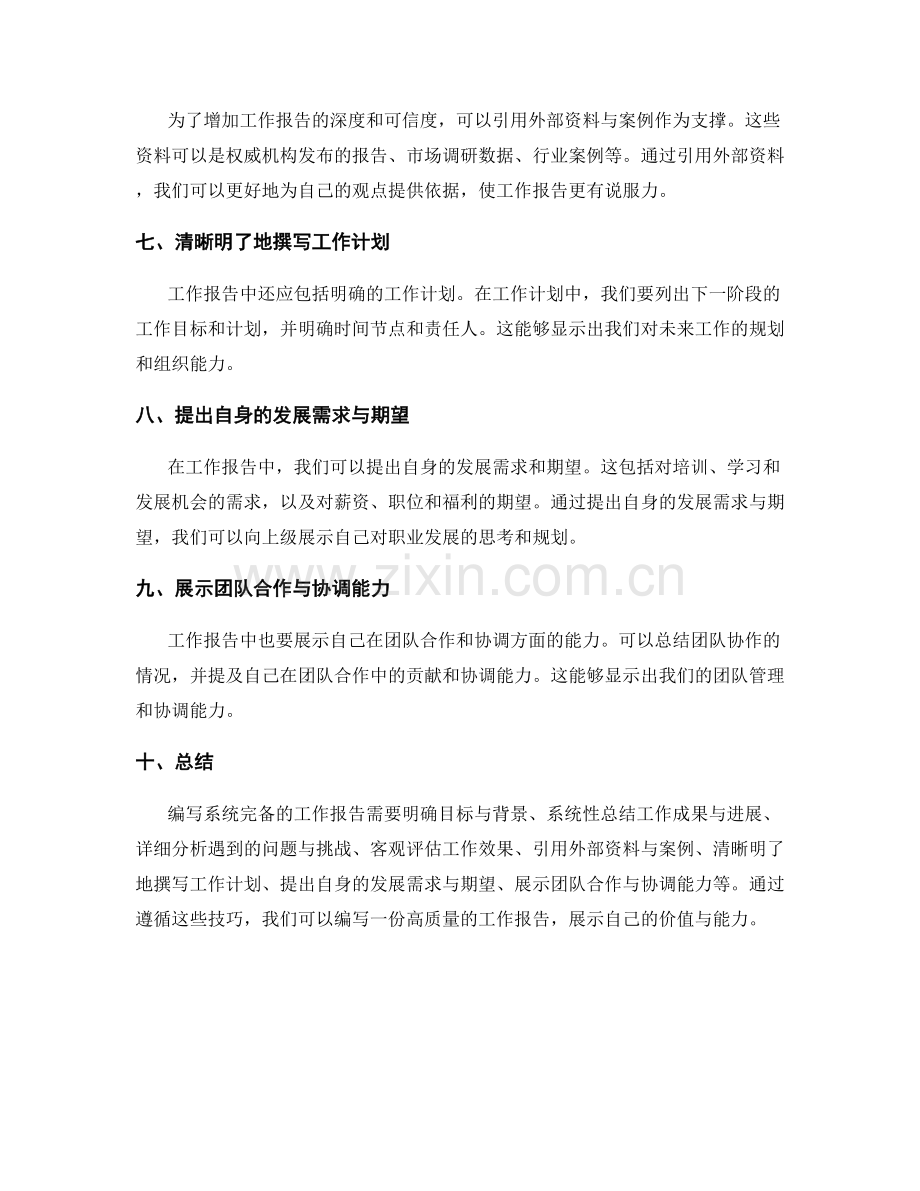 编写系统完备的工作报告的技巧.docx_第2页