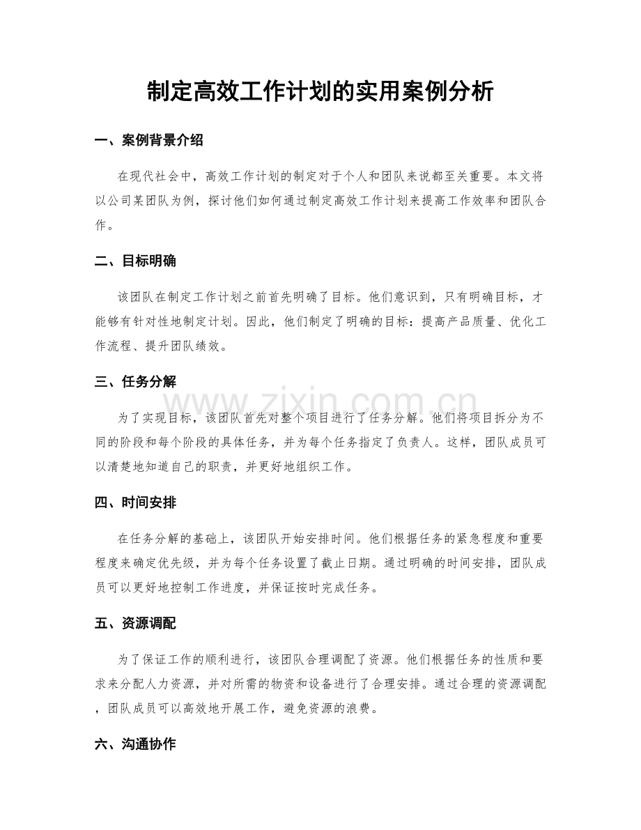 制定高效工作计划的实用案例分析.docx_第1页