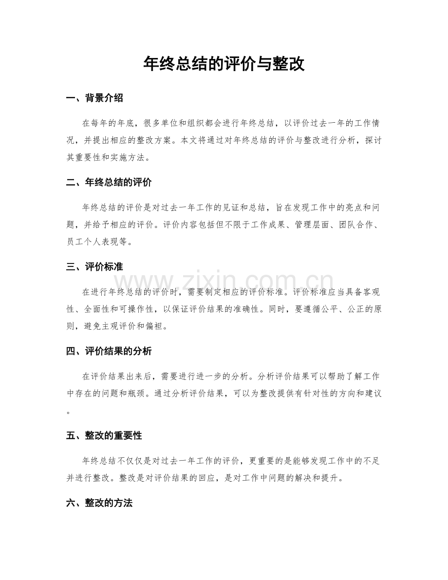 年终总结的评价与整改.docx_第1页