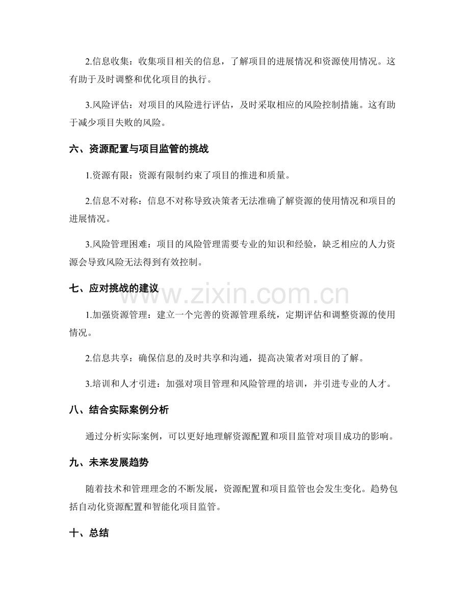 实施方案的资源配置与项目监管.docx_第2页