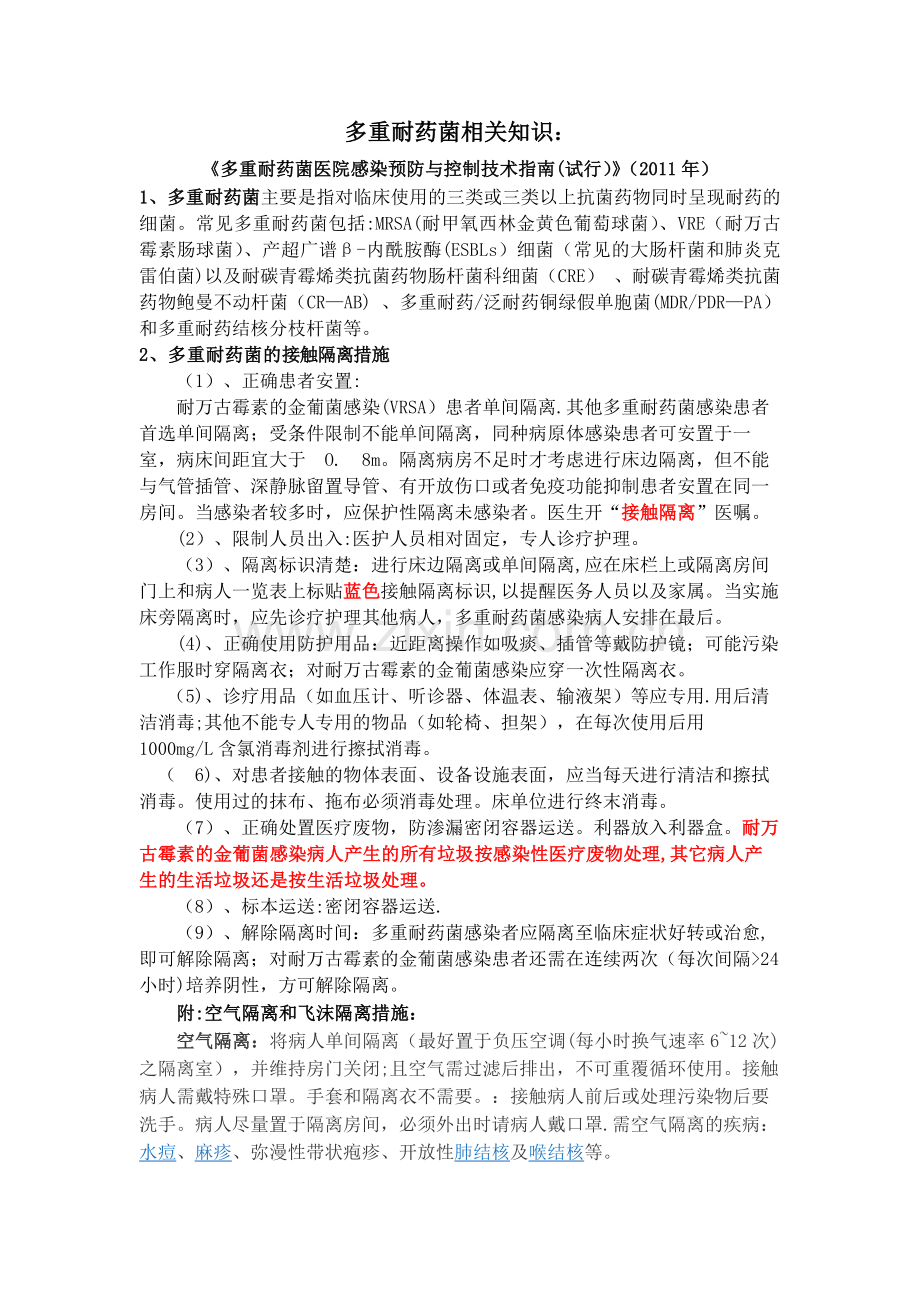 多重耐药菌医院感染知识大全.doc_第1页