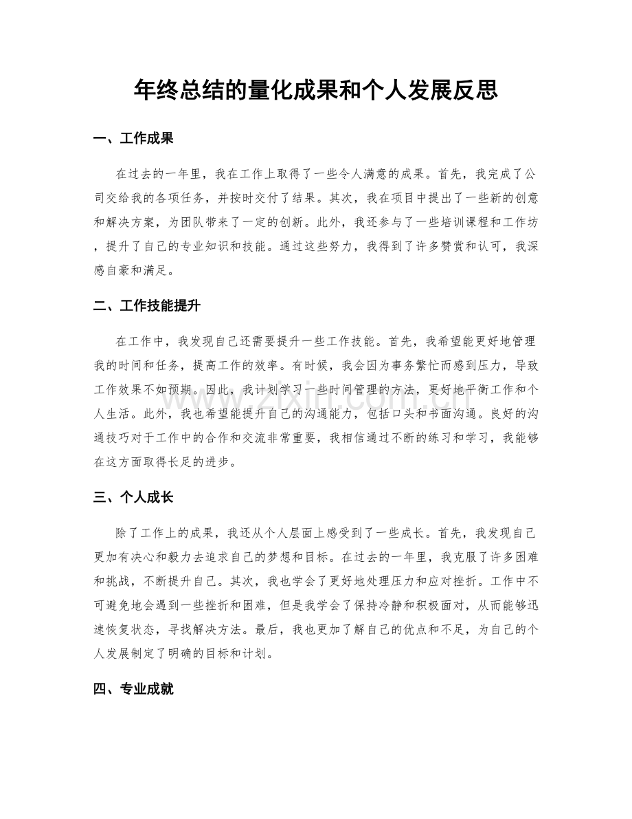 年终总结的量化成果和个人发展反思.docx_第1页