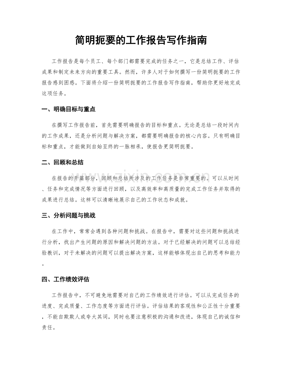 简明扼要的工作报告写作指南.docx_第1页