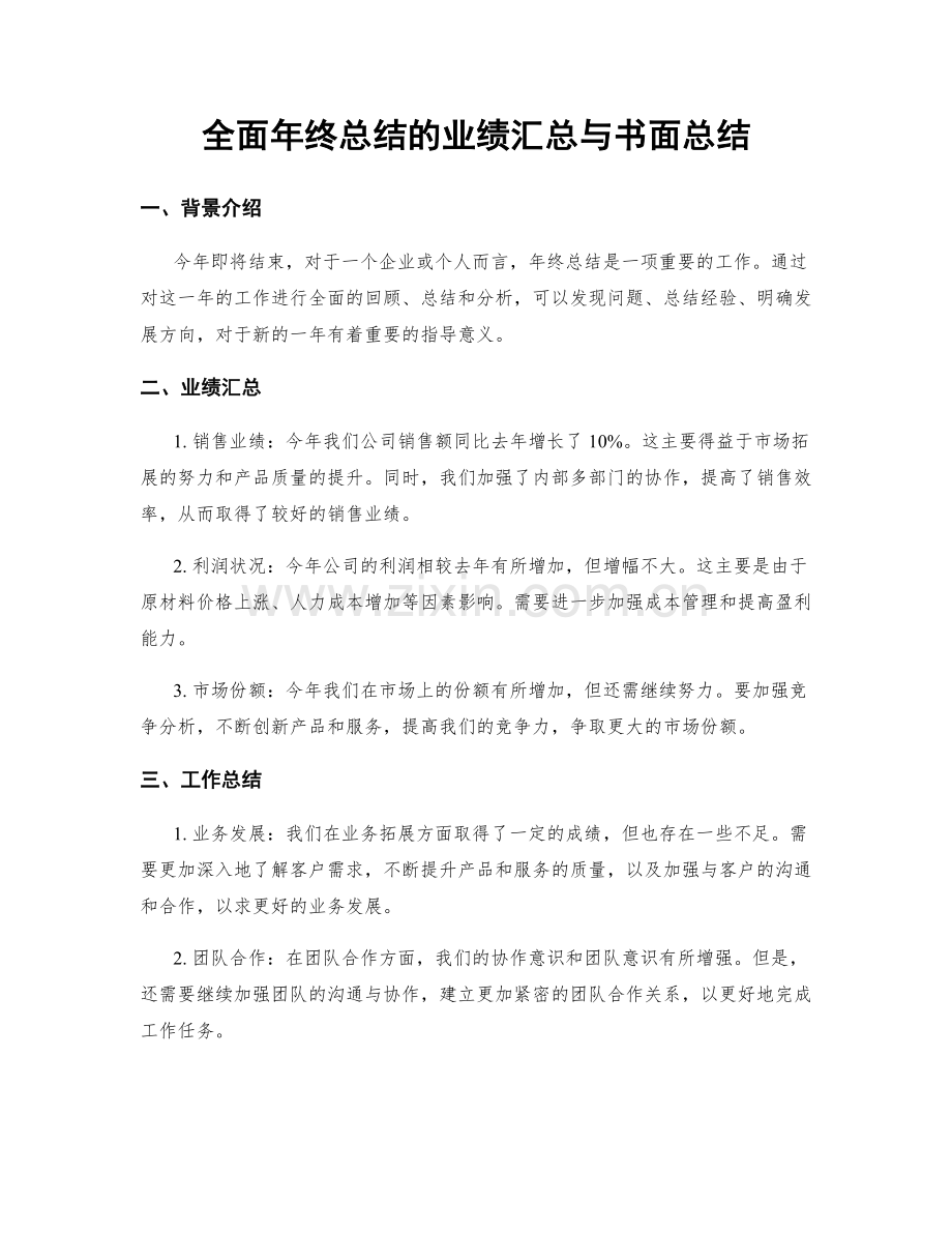全面年终总结的业绩汇总与书面总结.docx_第1页