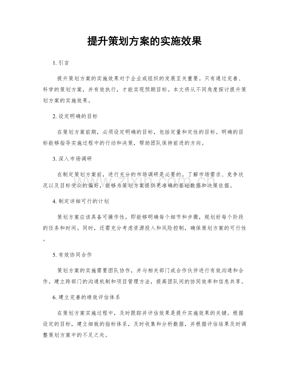 提升策划方案的实施效果.docx_第1页
