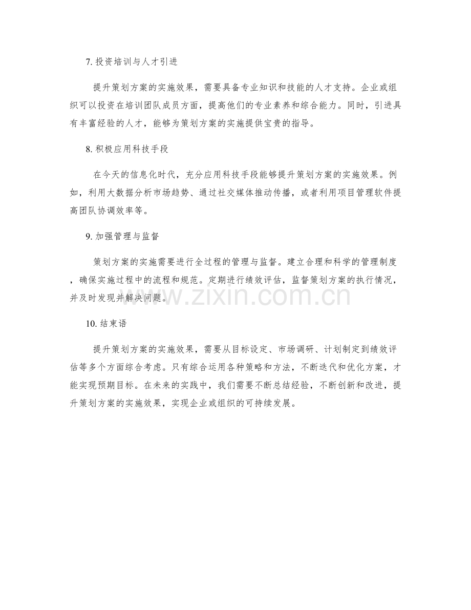提升策划方案的实施效果.docx_第2页