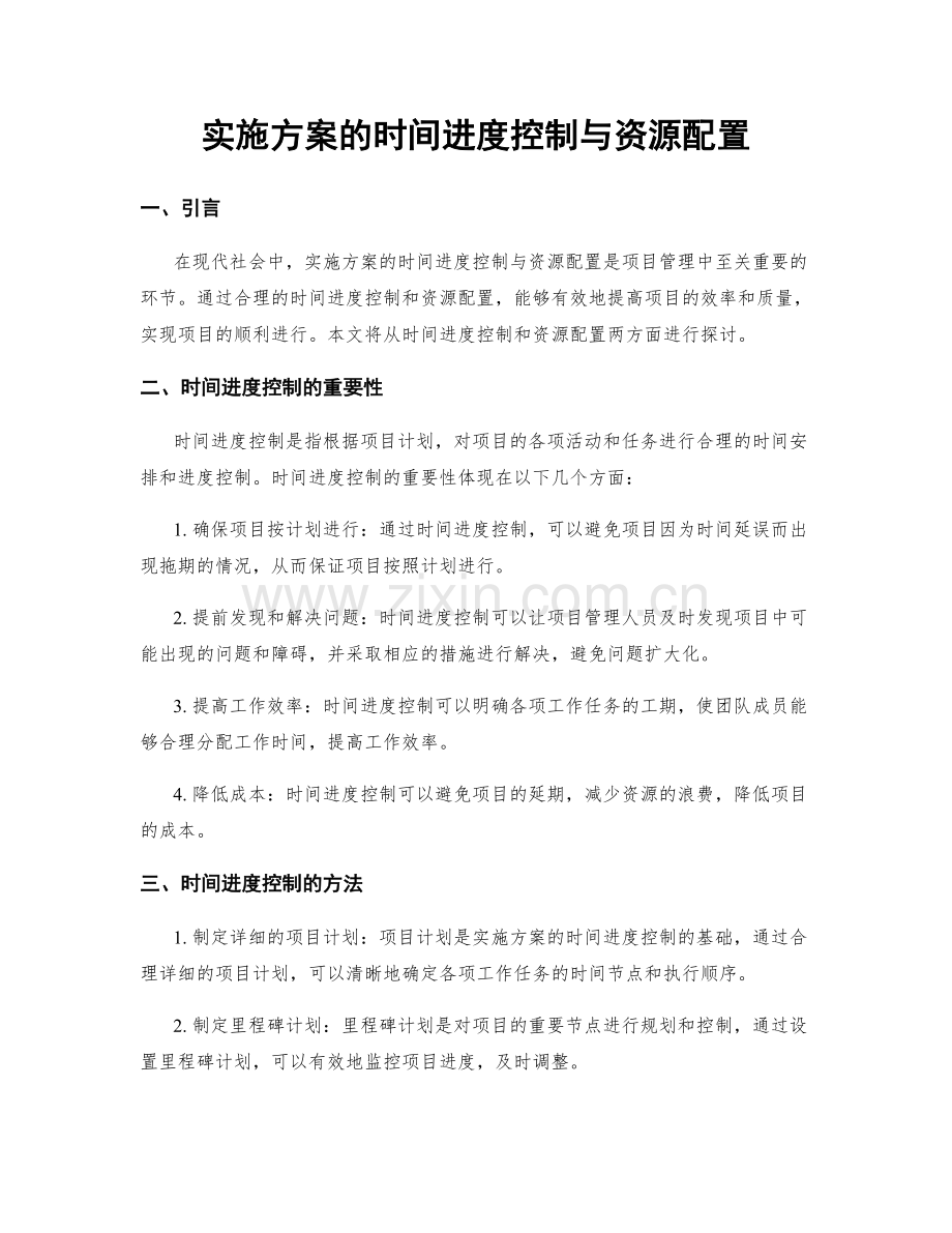 实施方案的时间进度控制与资源配置.docx_第1页