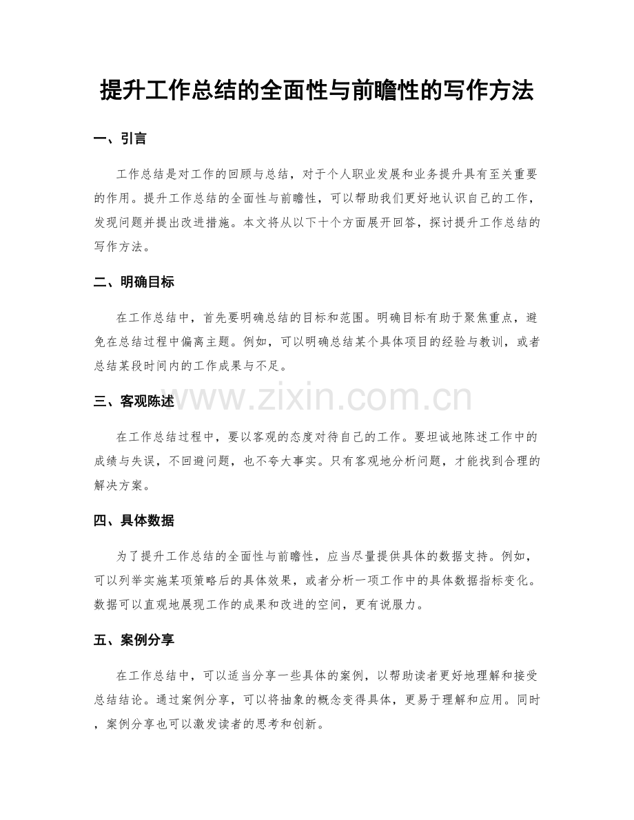 提升工作总结的全面性与前瞻性的写作方法.docx_第1页