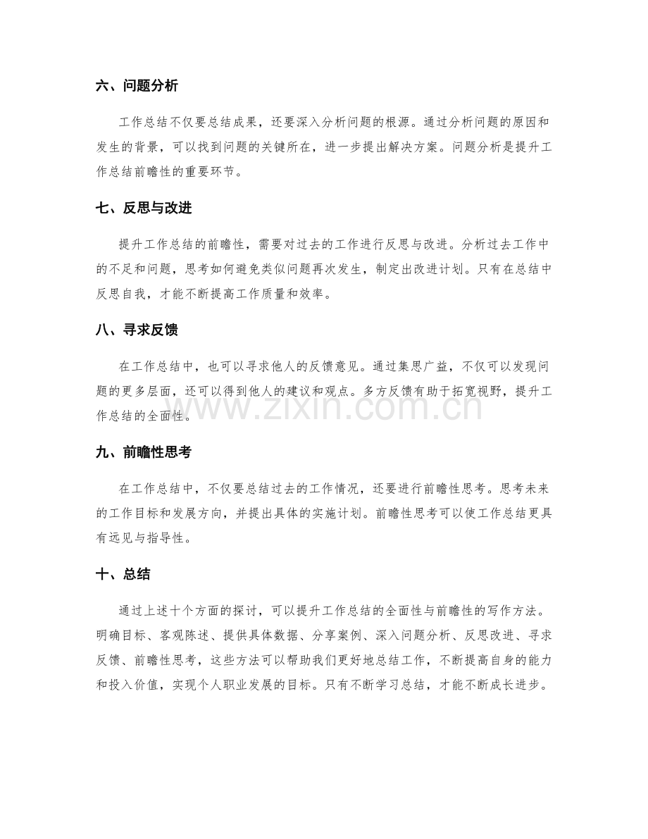 提升工作总结的全面性与前瞻性的写作方法.docx_第2页