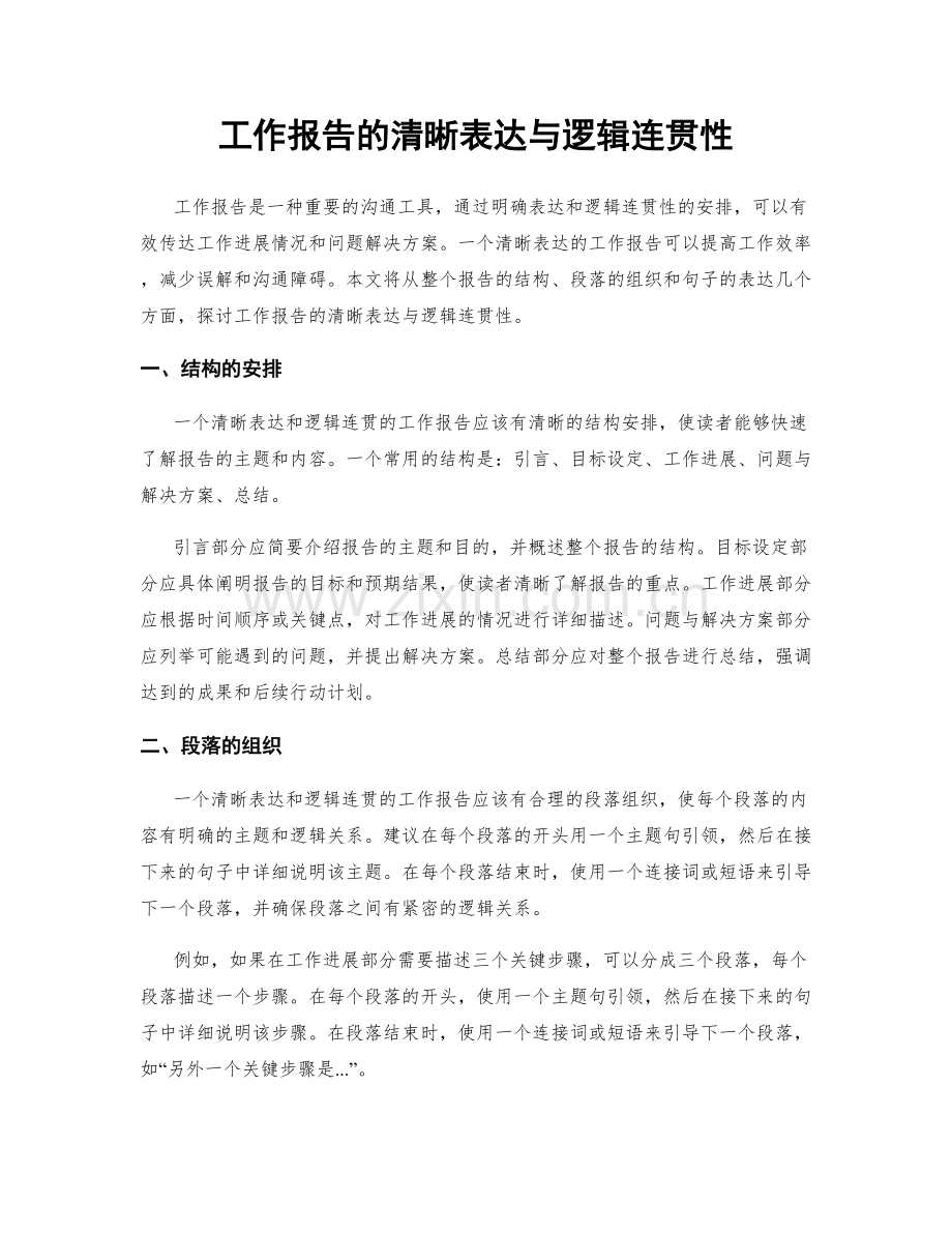 工作报告的清晰表达与逻辑连贯性.docx_第1页