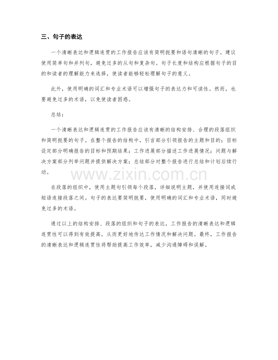 工作报告的清晰表达与逻辑连贯性.docx_第2页