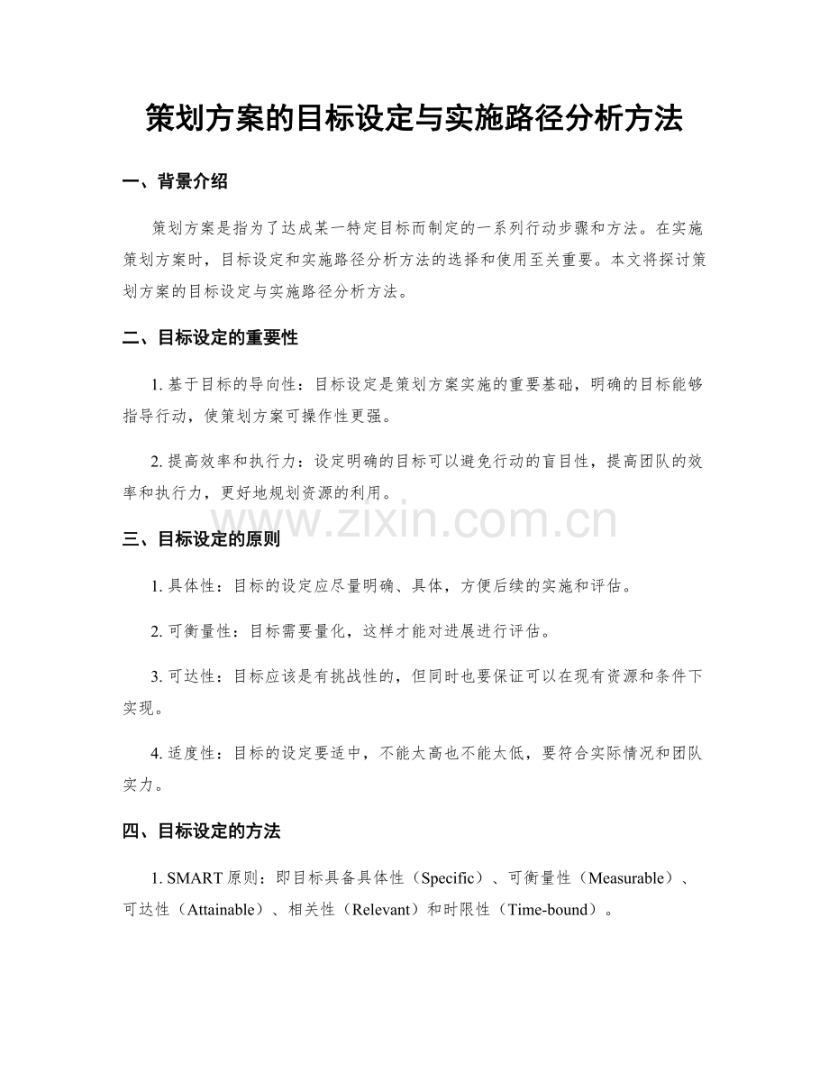 策划方案的目标设定与实施路径分析方法.docx_第1页