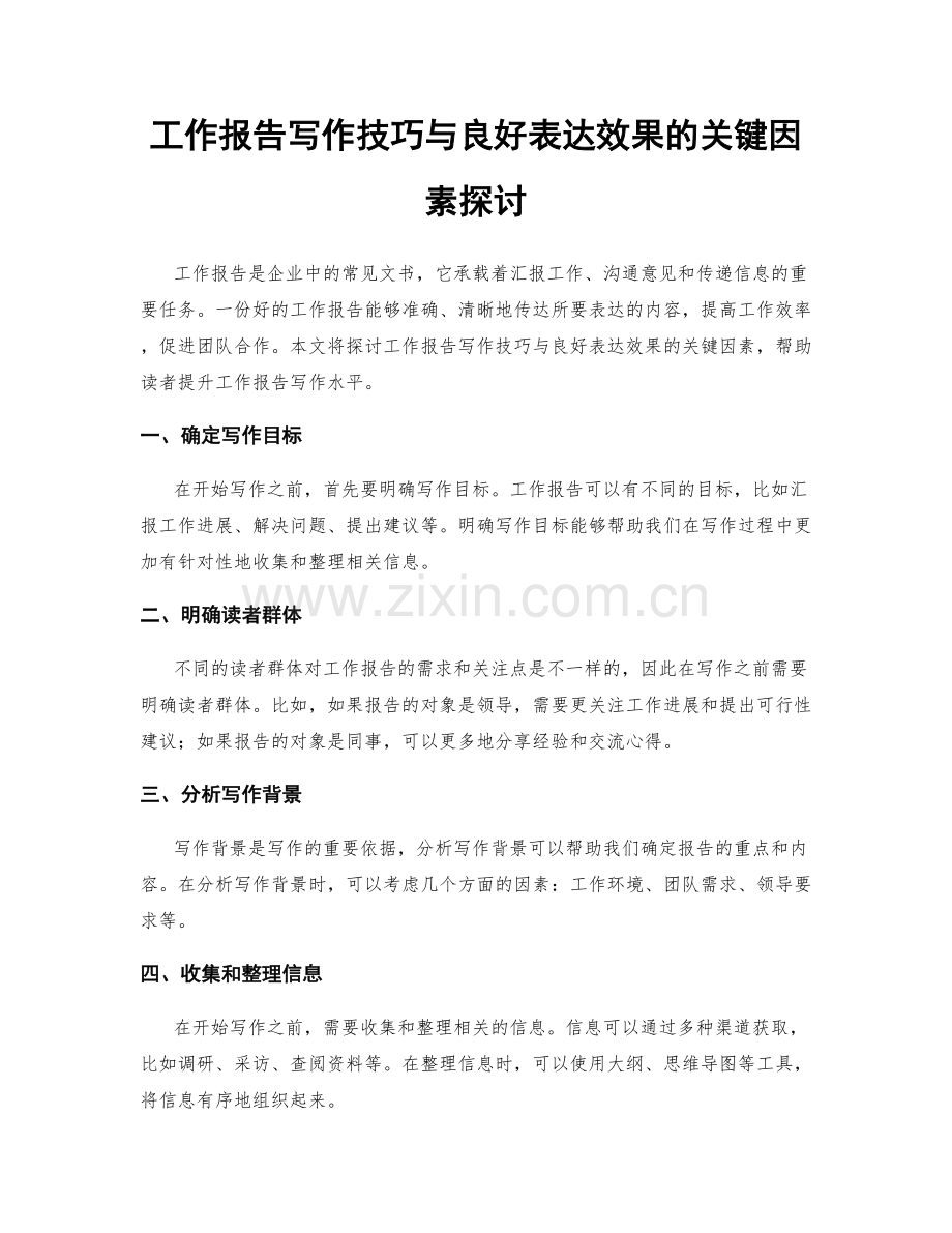 工作报告写作技巧与良好表达效果的关键因素探讨.docx_第1页