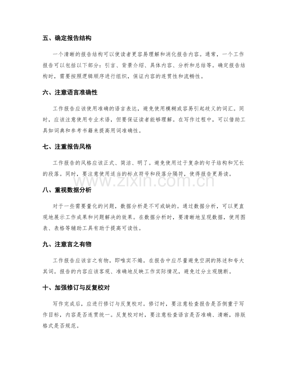 工作报告写作技巧与良好表达效果的关键因素探讨.docx_第2页