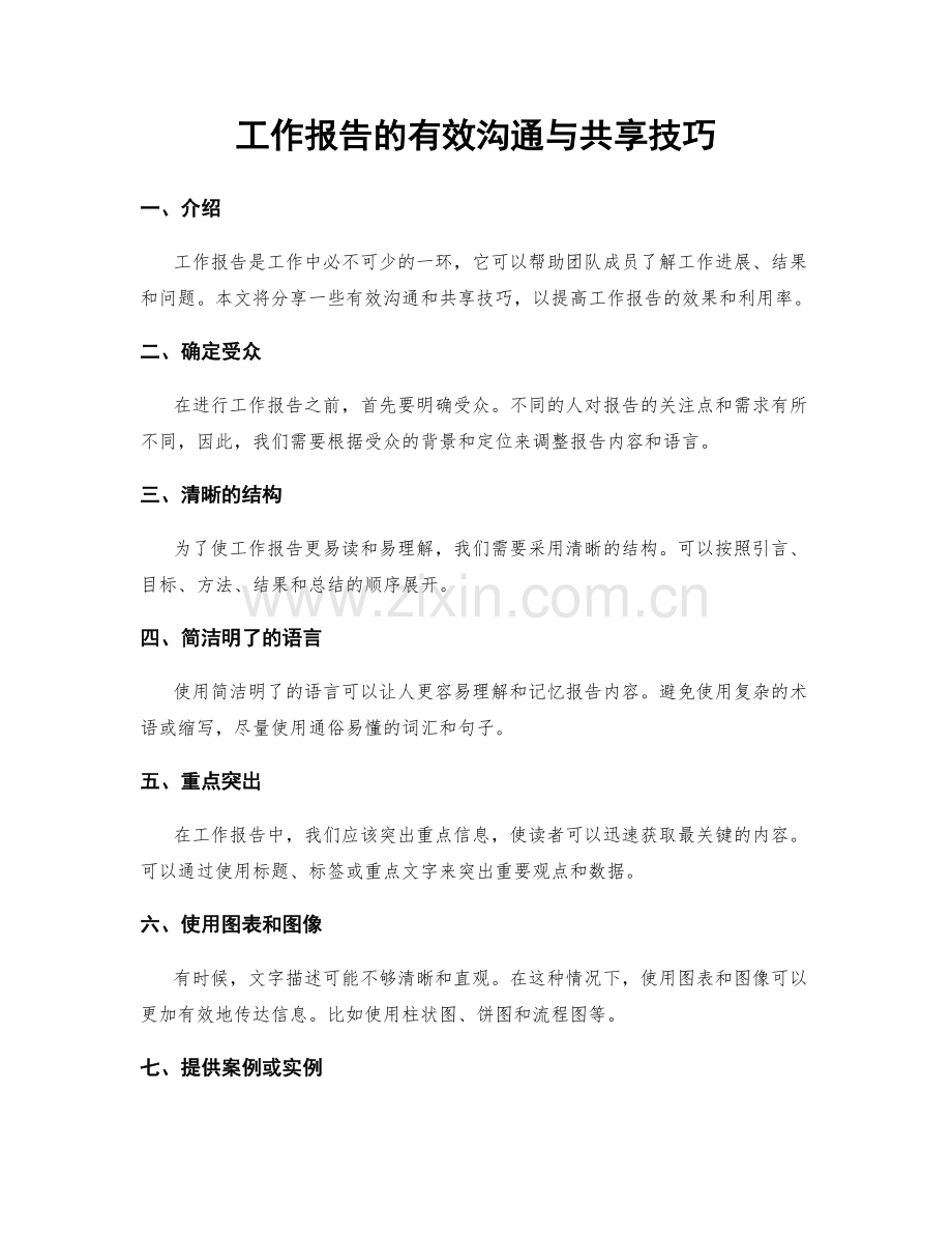 工作报告的有效沟通与共享技巧.docx_第1页