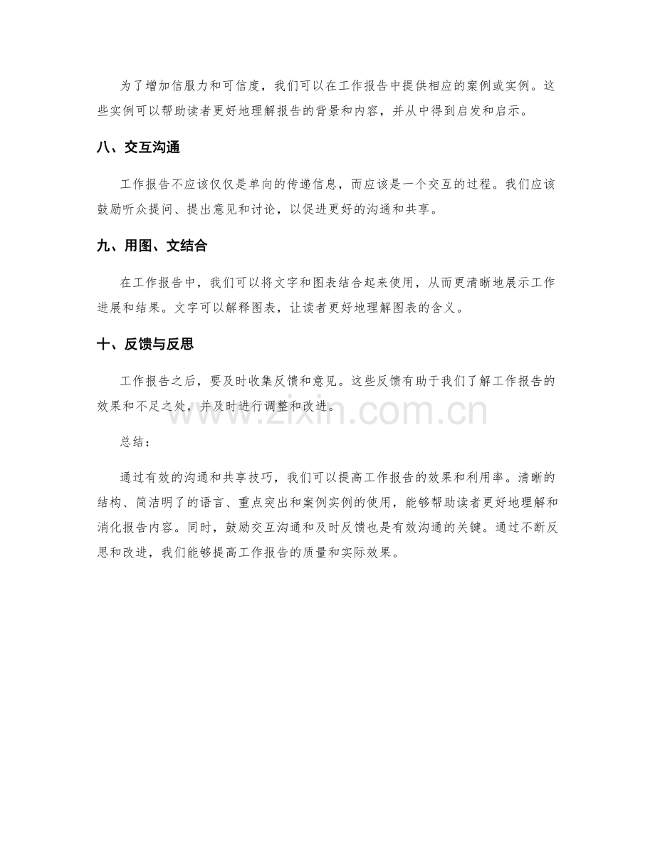 工作报告的有效沟通与共享技巧.docx_第2页