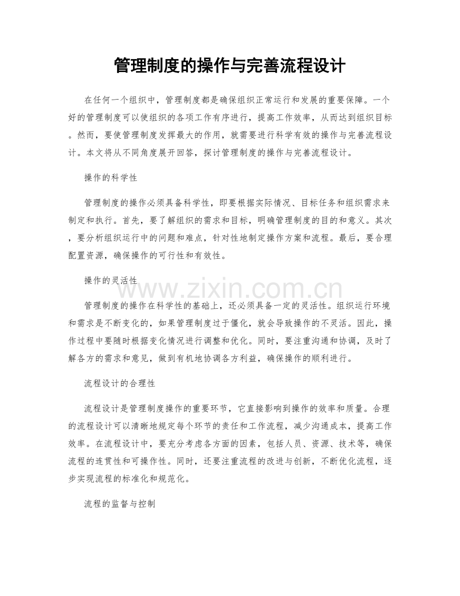 管理制度的操作与完善流程设计.docx_第1页
