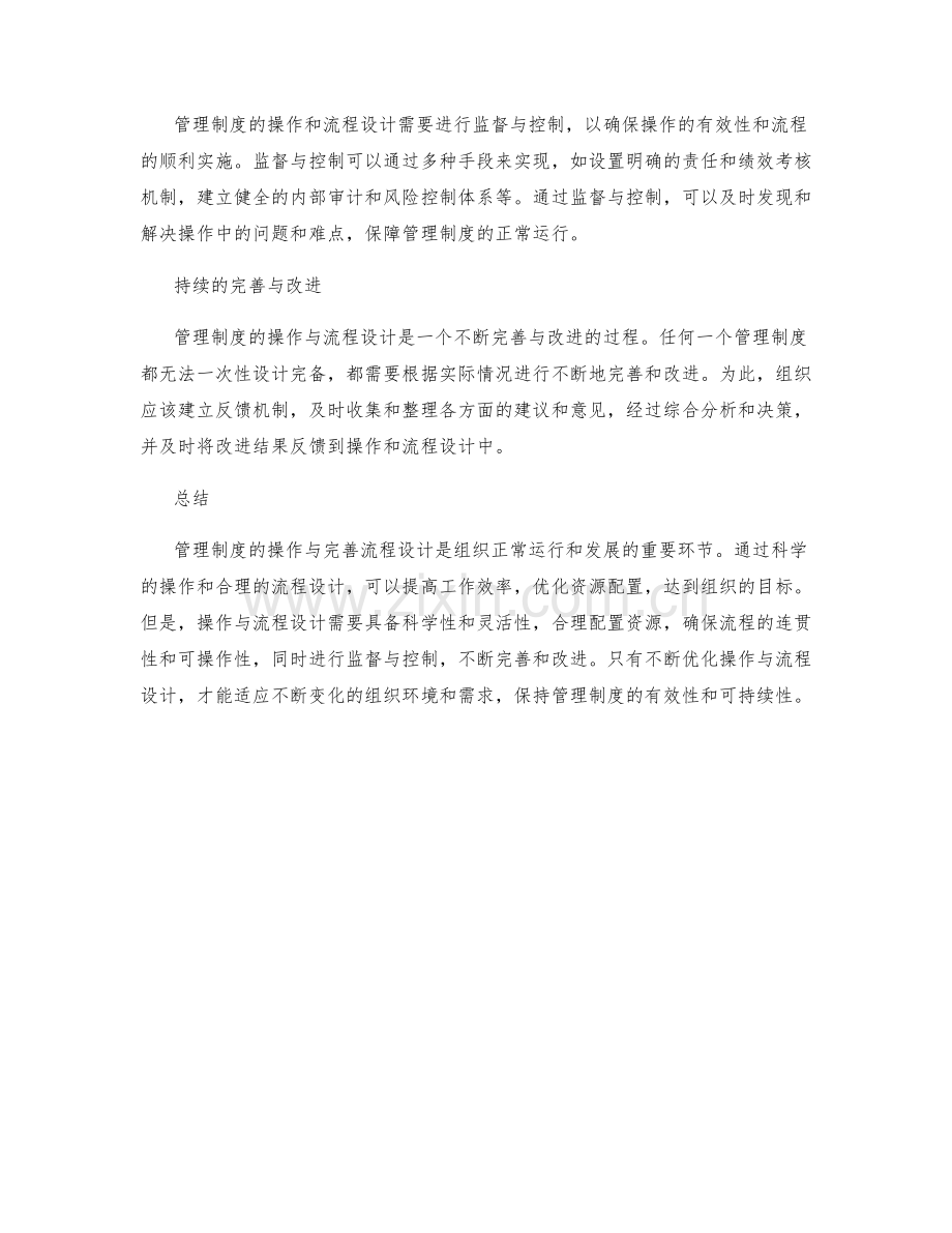 管理制度的操作与完善流程设计.docx_第2页