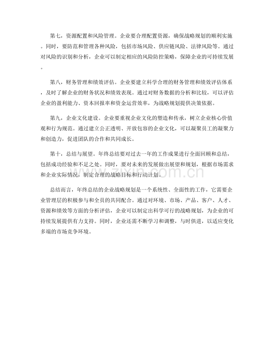 年终总结的企业战略规划.docx_第2页