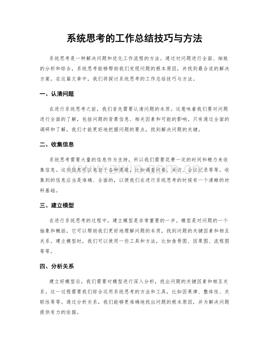 系统思考的工作总结技巧与方法.docx_第1页