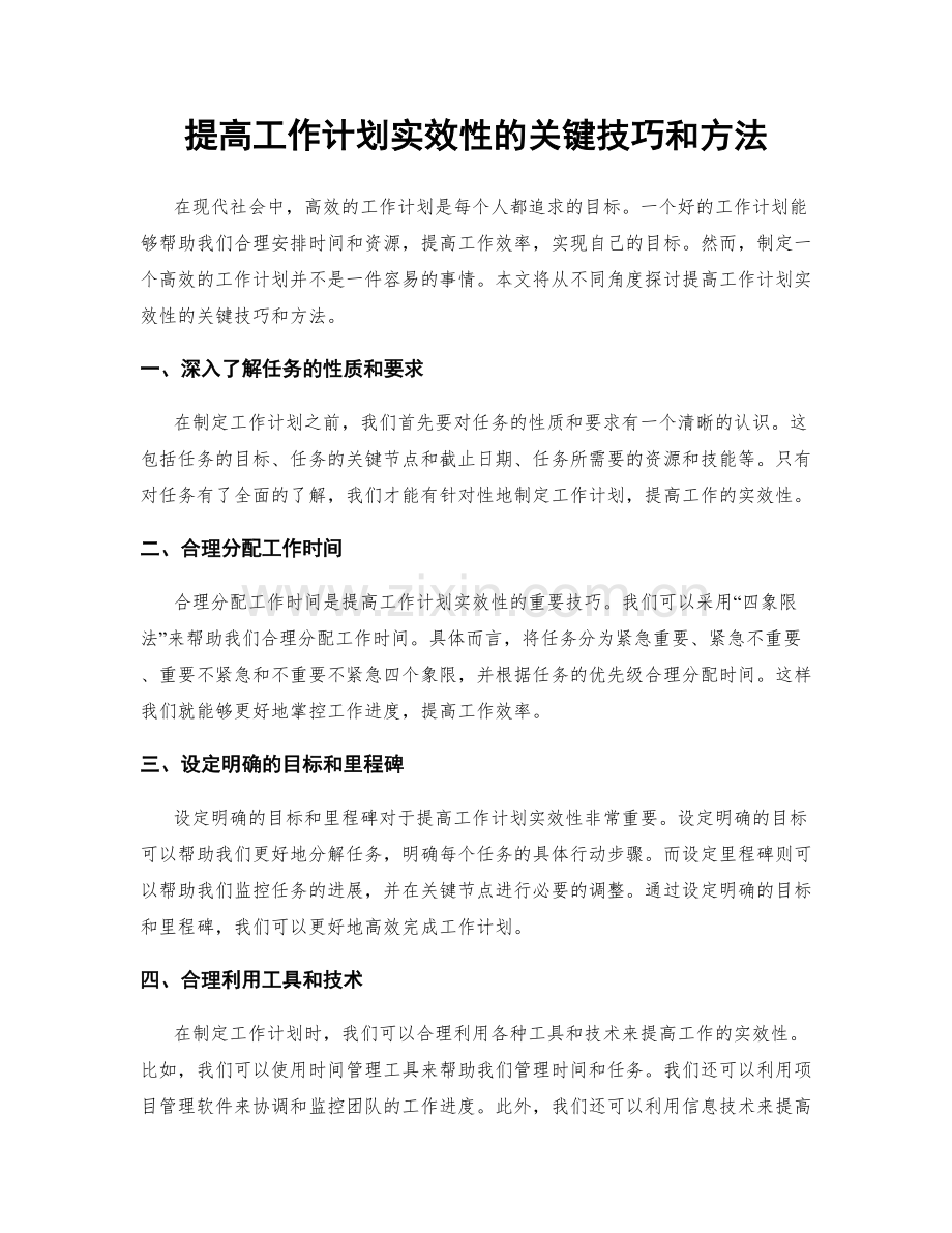提高工作计划实效性的关键技巧和方法.docx_第1页