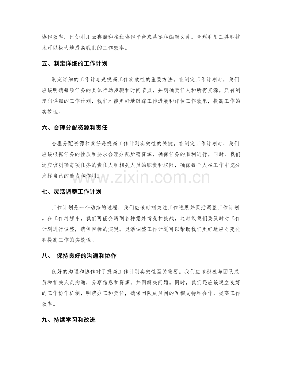 提高工作计划实效性的关键技巧和方法.docx_第2页