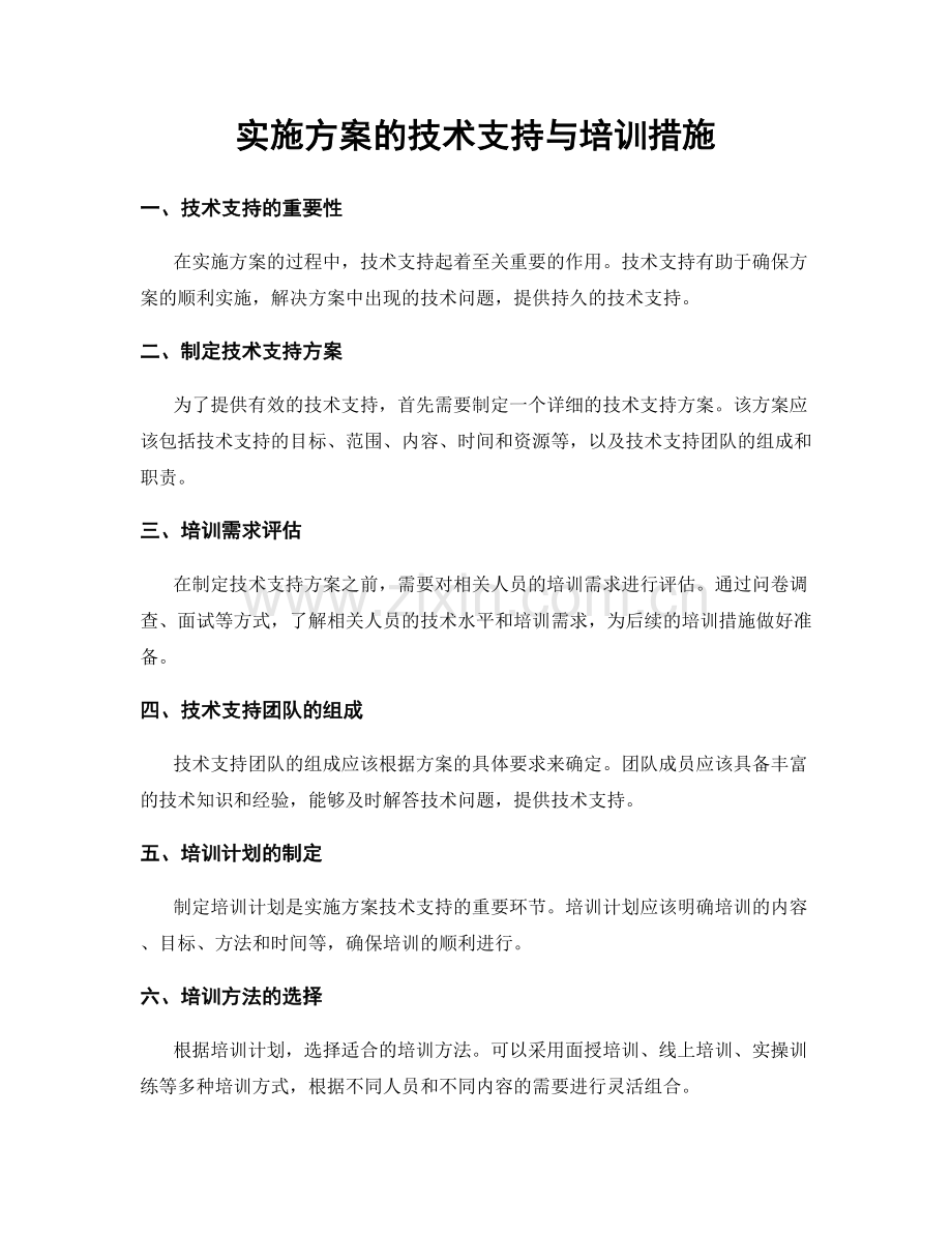 实施方案的技术支持与培训措施.docx_第1页
