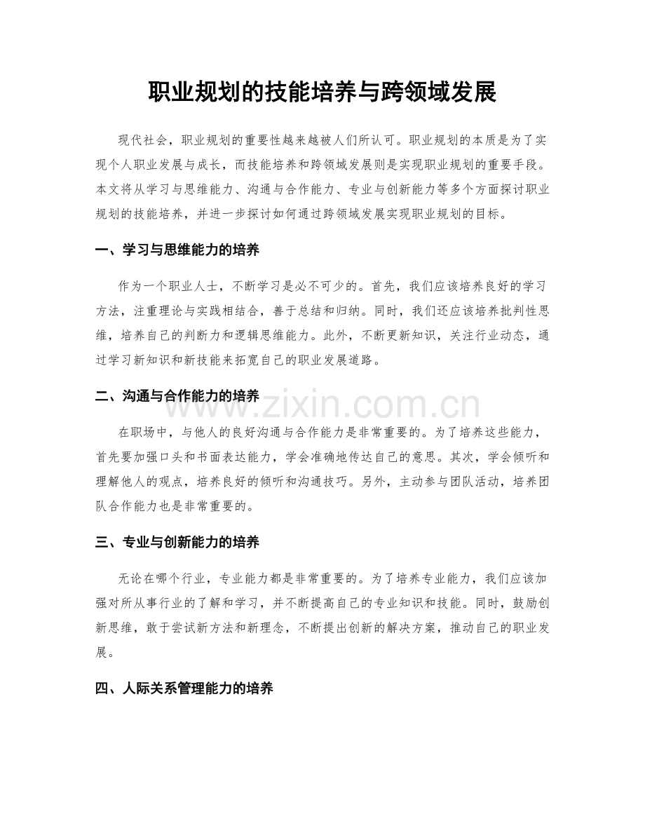 职业规划的技能培养与跨领域发展.docx_第1页
