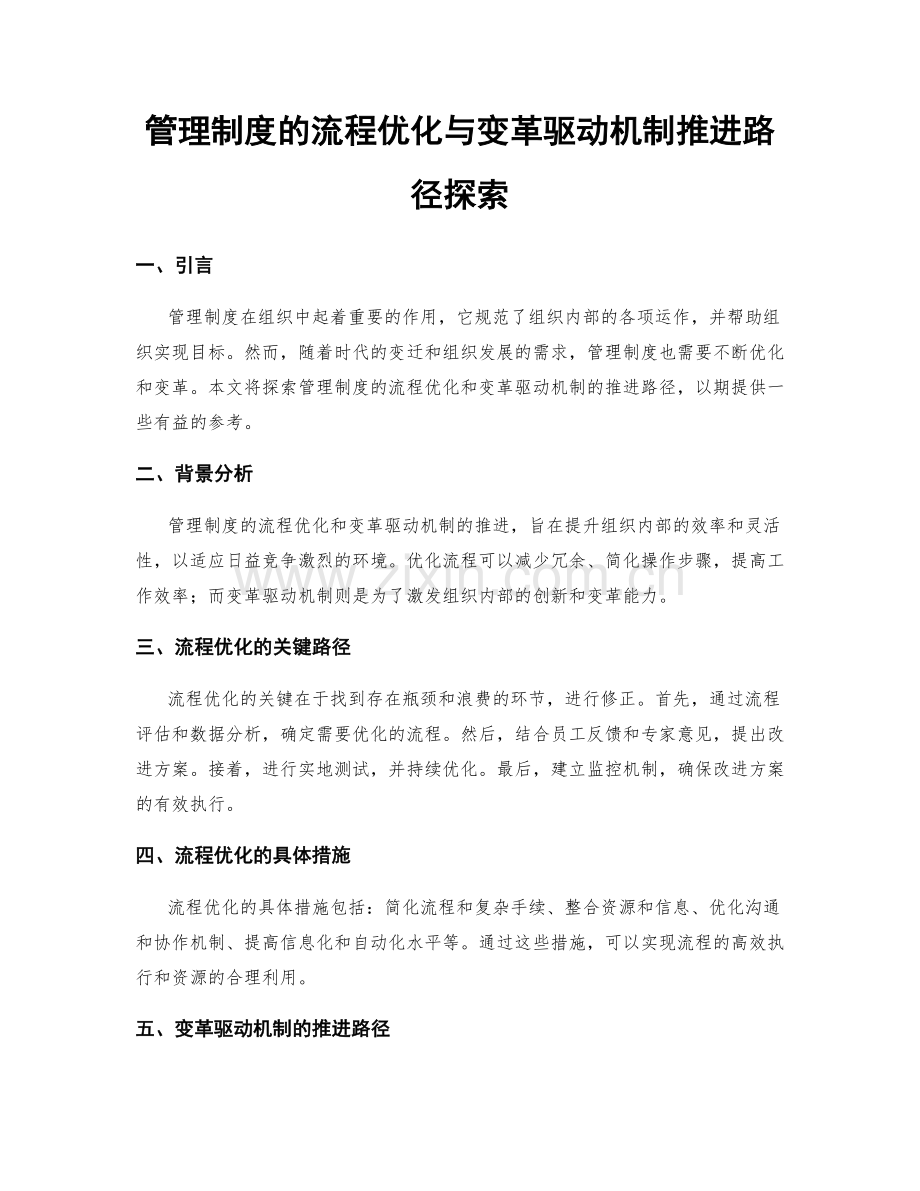 管理制度的流程优化与变革驱动机制推进路径探索.docx_第1页
